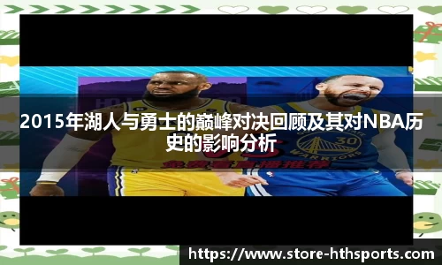 2015年湖人与勇士的巅峰对决回顾及其对NBA历史的影响分析