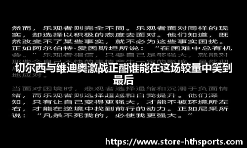 切尔西与维迪奥激战正酣谁能在这场较量中笑到最后