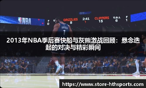 2013年NBA季后赛快船与灰熊激战回顾：悬念迭起的对决与精彩瞬间